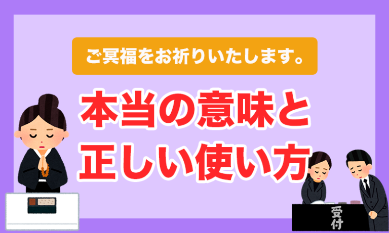 『ご冥福をお祈りします。』の本当の意味と、正しい使い方 | しがない葬儀屋ブログ